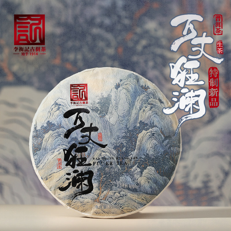 李衡记古树茶2023年万丈狂澜云南古树生茶 狂野气韵 特制品357g