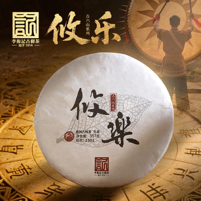 李衡记古树茶 攸乐300年云南七子饼茶 2025茶叶普洱茶生茶饼357g