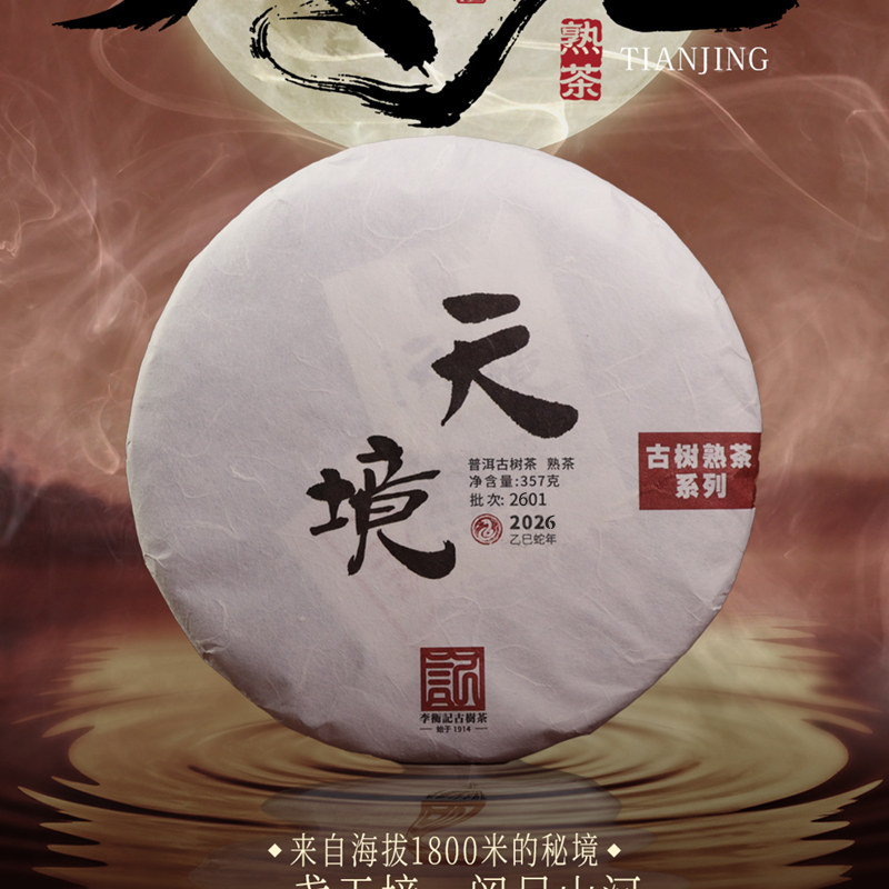 李衡记古树茶天境2026老茶 云南头春普洱茶熟茶357g名山古树普洱