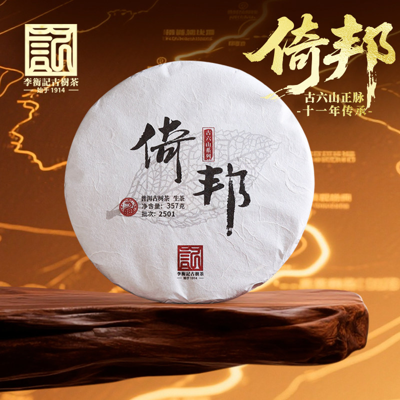 李衡记古树茶倚邦2025春茶普洱茶生茶七子饼茶357g百年老树