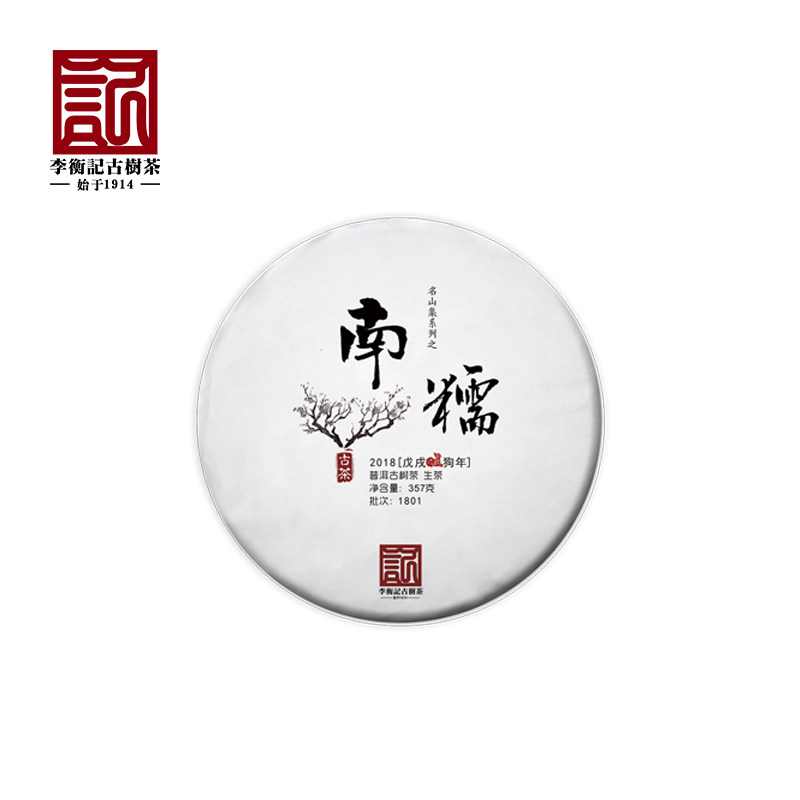 【2018春茶现货】李衡记古树茶南糯一类云南头春古树普洱生茶357g