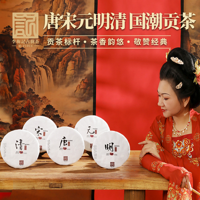 李衡记古树茶2021年国潮皇贡记唐宋元明清云南普洱茶古树生茶 5饼