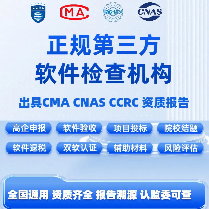 软件测试第三方检测报告功能性能安全渗透代码审计漏洞扫描机构