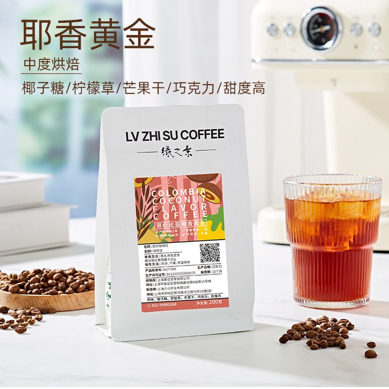 绿之素哥伦比亚椰香黄金咖啡手冲豆单品可现磨粉新鲜提神意式冷萃