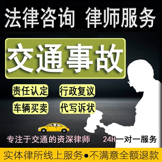 交通事故法律咨询车辆买卖出租车祸赔偿责任认定交通事故律师咨询