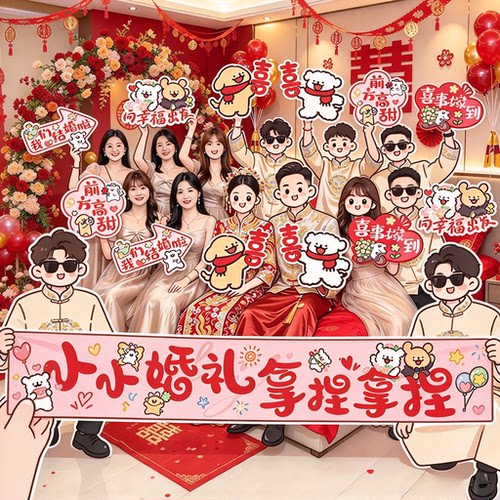 结婚拍照道具手持横幅手举牌KT板装饰婚礼新娘新郎接亲氛围合影
