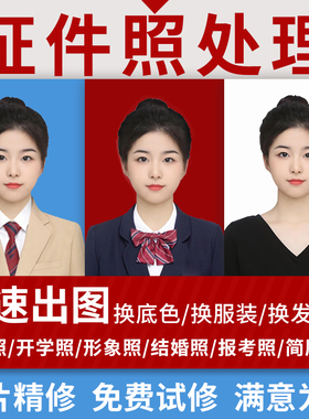 证件照p图改底色尺寸ps精修处理照片形象照换衣服发型p图片修图