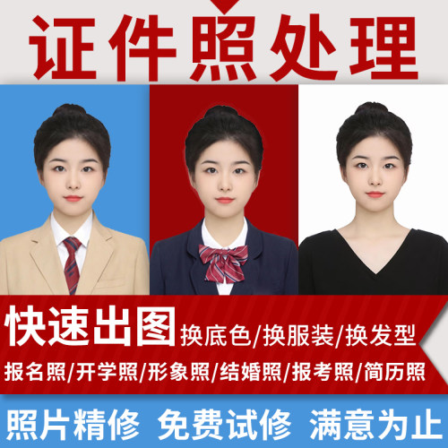 证件照p图改底色尺寸ps精修处理照片形象照换衣服发型p图片修图