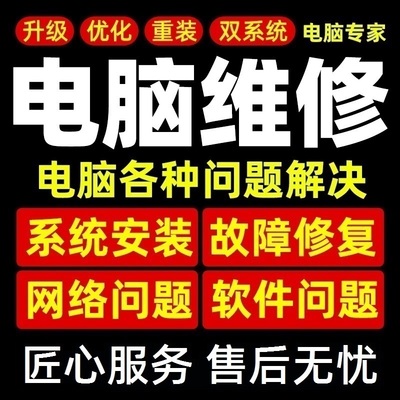 电脑维修系统重装远程故障咨询修复解决蓝屏卡顿驱动安装网络问题