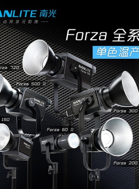 Nanlite南光Forza60II/150/200大功率单色温摄影常亮灯聚光灯影视灯直播间灯光影棚视频led补光灯