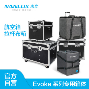 Nanlux南光Evoke 2400B摄影灯补光灯便携包拉杆箱航空箱 1200B
