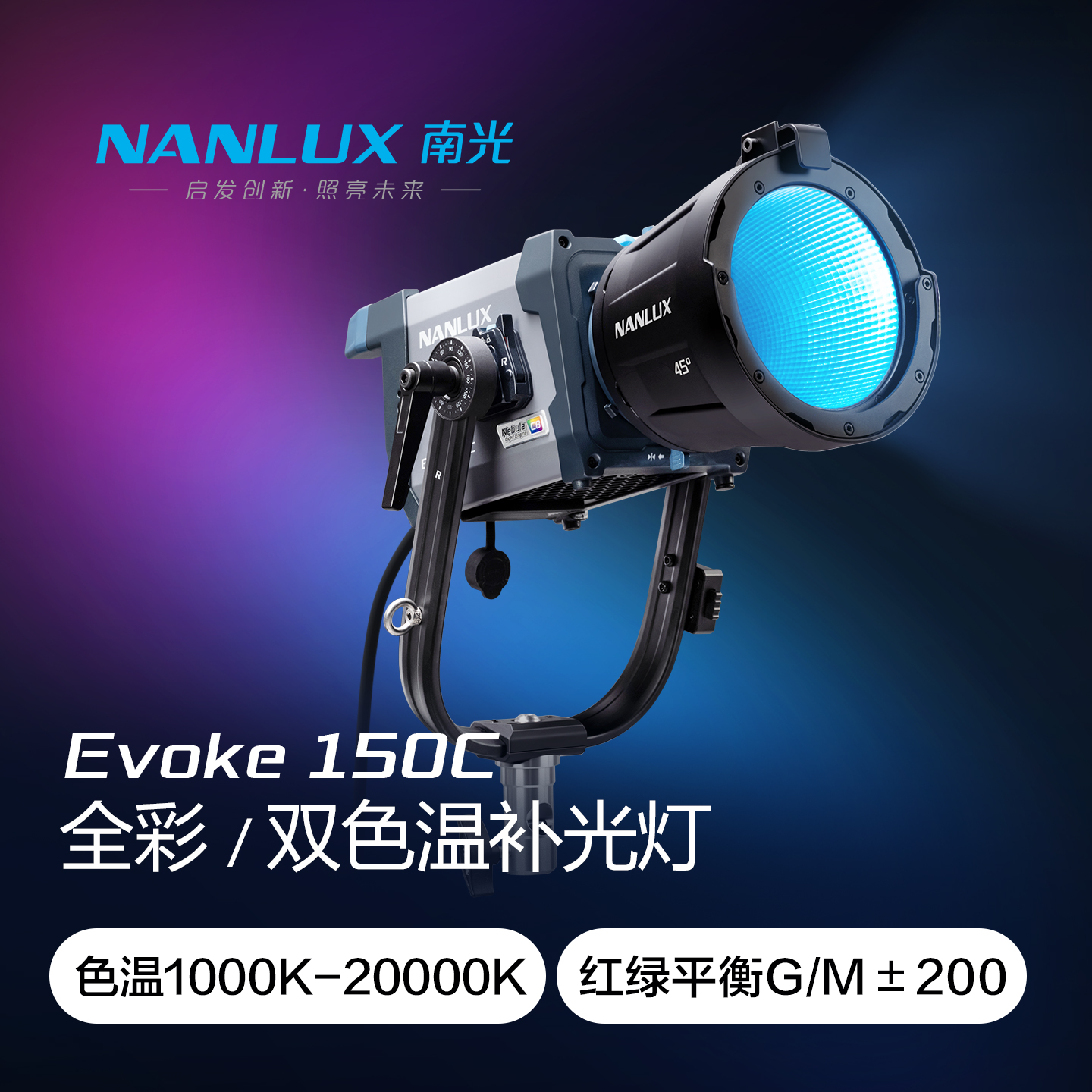NANLUX南光Evoke 150C专业影视灯光rgb全彩双色温补光灯户外便携摄影摄像外拍灯IP66防水防尘电影灯led常亮灯
