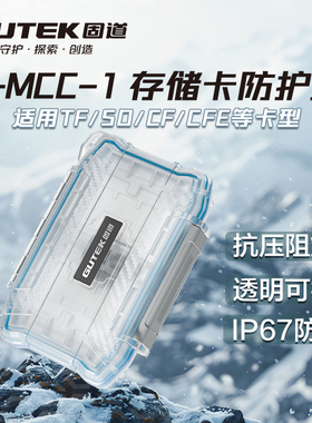GUTEK固道南光TF/CF/CFE/SD卡游戏卡保护盒单反相机存储卡内存卡收纳盒大容量T-MCC-1便携防摔耐热防尘防水