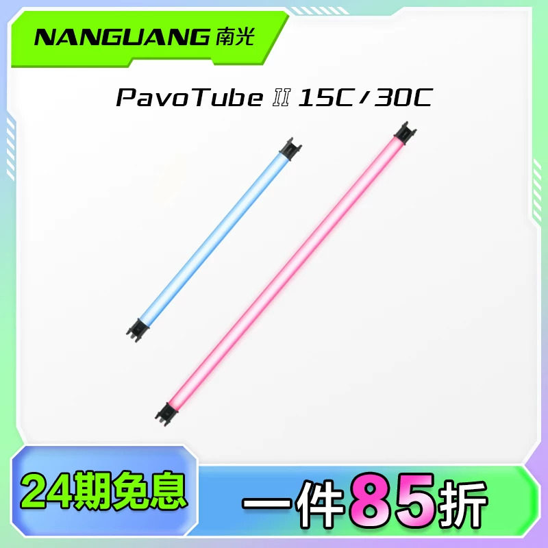 Nanlite南光补光灯棒PavoTube II 15C/30C二代管灯彩光RGB婚礼视频直播氛围打光灯外拍手持led摄影灯