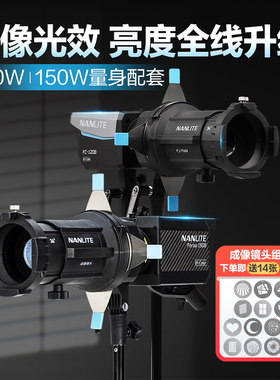 Nanlite南光FC-120B/60B/Forza60BII/FS-60BFM卡口专用成像镜头束光筒聚光筒摄影附件造型光影投影背景氛围灯