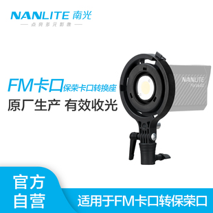 Nanlite南光FC-60B/120B/120C/FS-60B/Forza 60/150W专用原厂保荣转接环适用各种保荣卡口附件