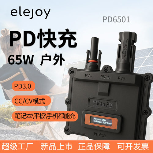 65W户外PD3.0快充太阳能光伏板