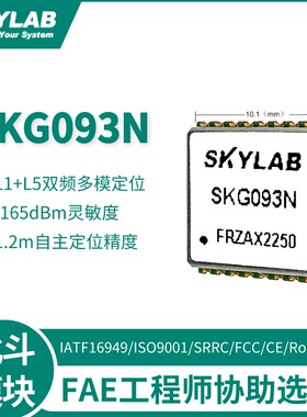 小尺寸双频GPS+北斗模块SKG093NS KG122SL 1+L5双频定位导航模块