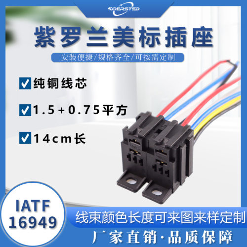 紫罗兰继电器专用插座适用于大灯