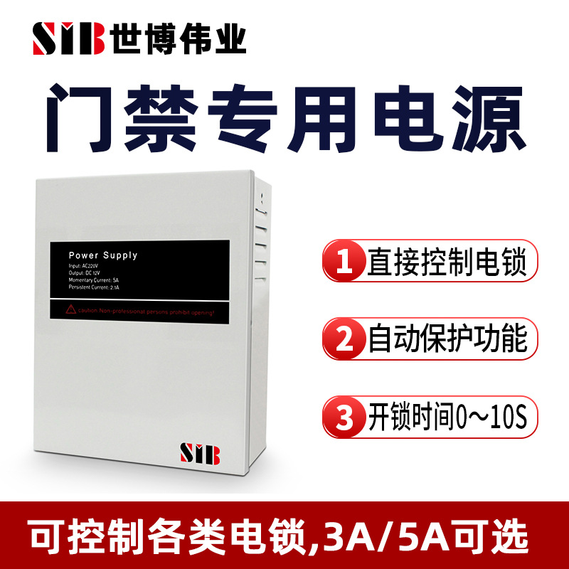 SIB门禁专用电源12V3A/5A控制箱