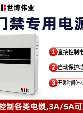 SIB门禁专用电源12V3A/5A门禁电源门禁电源控制箱储蓄电池电源5A