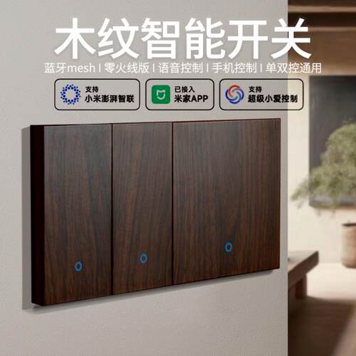 已接入APP智能复古开关面板木纹