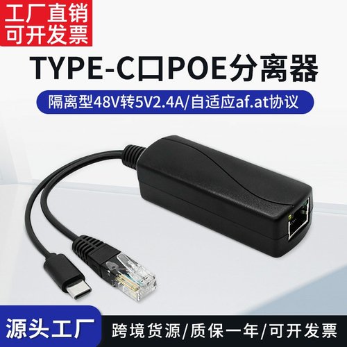 Type-C口POE分离器标准48V转5V