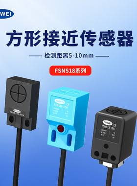 FUWEI 方形磁性接近开关传感器FSNS18-05N电感式金属感应器磁感应