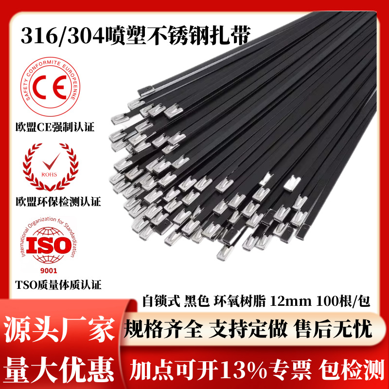 304喷塑自锁不锈钢扎带黑色12*300金属电缆扎带船用绑带