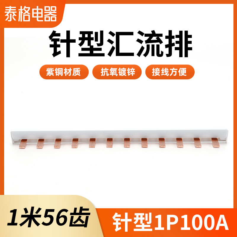 针型汇流排紫铜接线端子1P100A