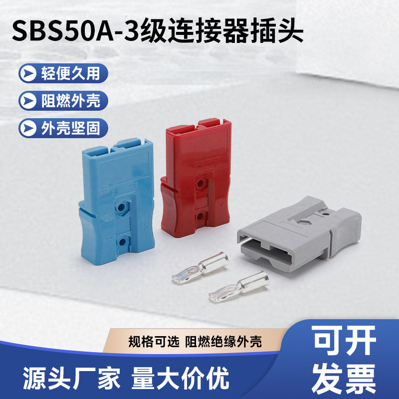 双极连接器SBS50A叉车蓄电池充电