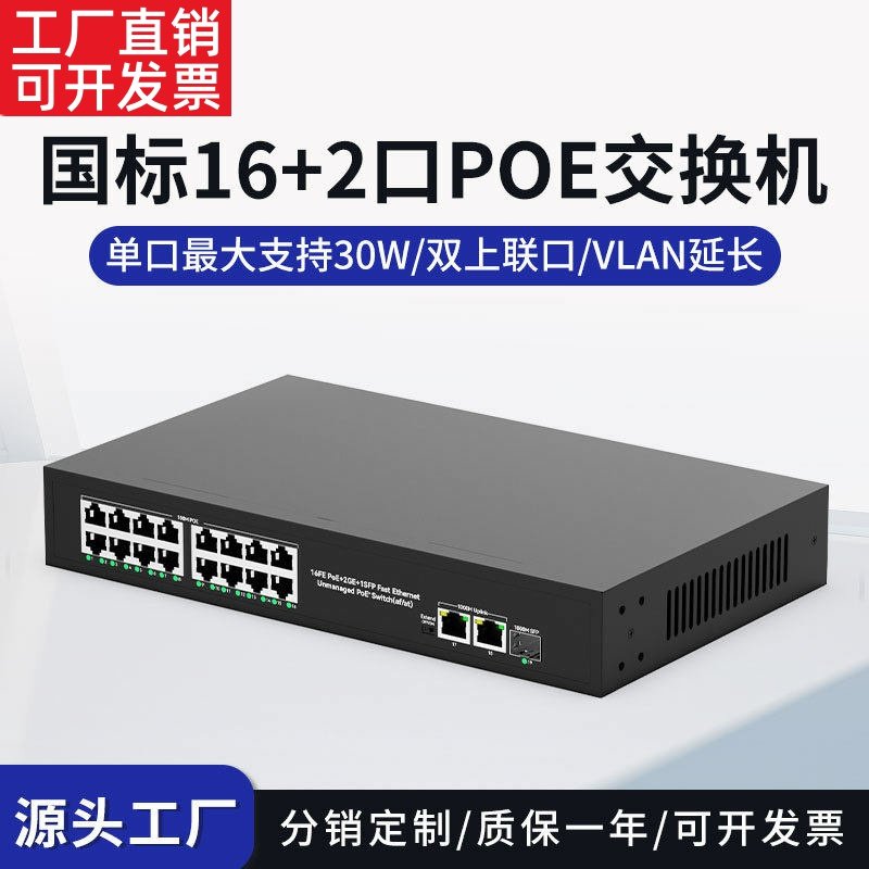 深圳工厂国标16口POE交换机监控门禁项目以太网供电交换机SFP光口