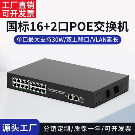 深圳工厂国标16口POE交换机监控门禁项目以太网供电交换机SFP光口