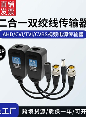 推荐AHDCVITVI同轴高清视频电源二合一双绞线传输器 PV Balun