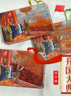 毛主席开国大典亚克力流沙像毛爷爷伟人红色文化装饰纪念礼品摆件