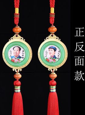 毛主席玉石汽车挂件平安符车内毛爷爷吊饰后视镜客厅办公室挂饰