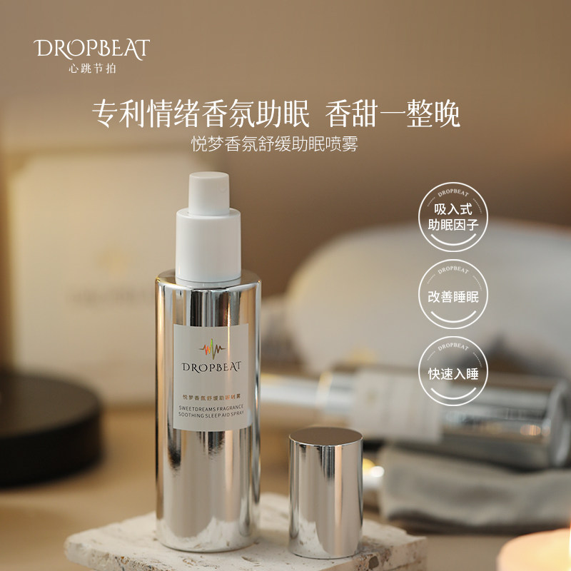 心跳节拍香薰助眠喷雾失眠改善睡眠质量室内舒缓放松安神轻松入睡