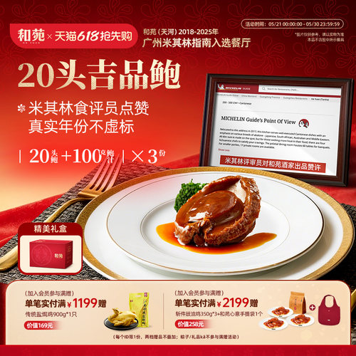 和苑酒家20头溏心鲍鱼吉品干鲍