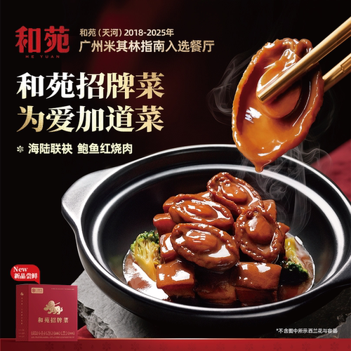 和苑酒家鲍鱼红烧肉下饭菜熟食