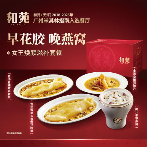 和苑酒家花胶燕窝滋补套餐