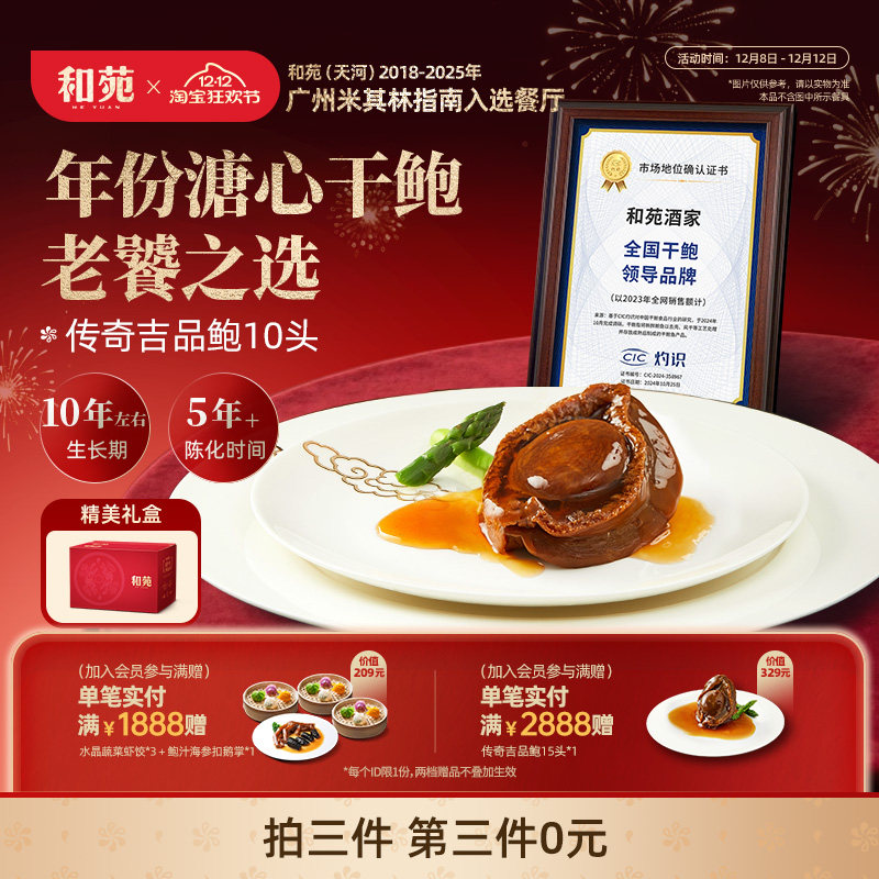 10头传奇吉品鲍和苑酒家加热即食