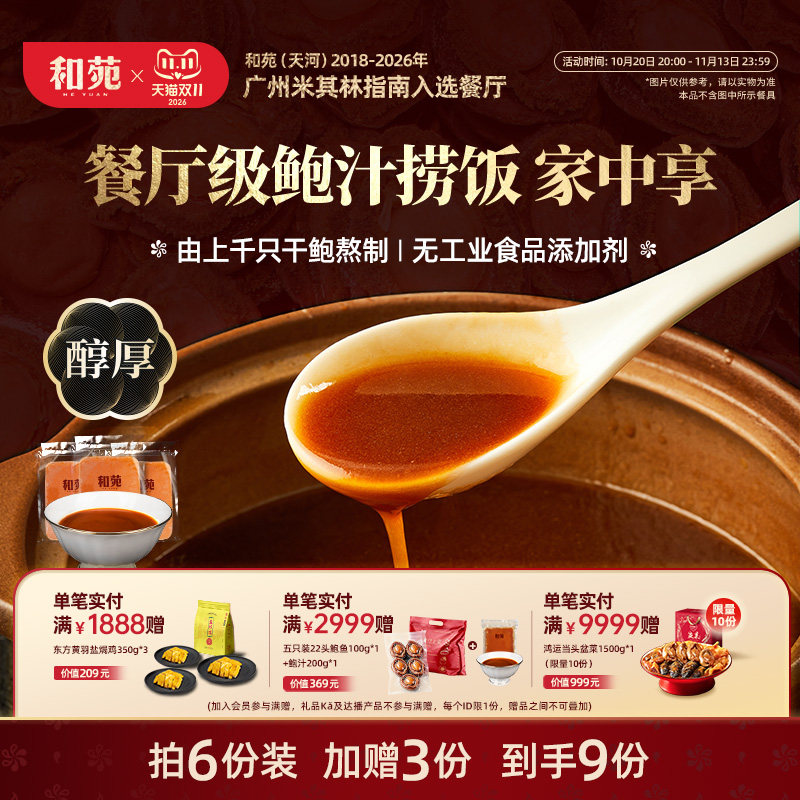 和苑酒家传奇鲍汁捞饭鲍鱼汁捞面高端调味料正宗干鲍熬制 200g*3