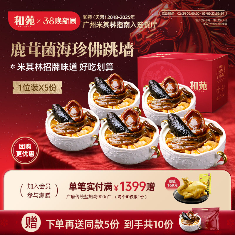和苑酒家鹿茸菌正宗佛跳墙礼盒海参鲍鱼加热即食家宴预制菜共10份