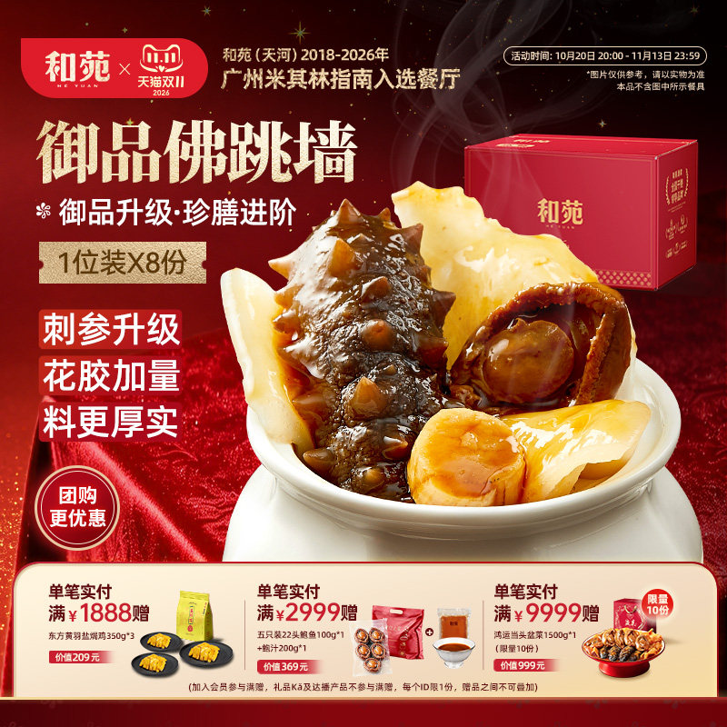 和苑酒家御品佛跳墙家宴