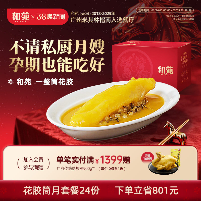 和苑酒家 一整筒花胶滋补孕妇营养鲜炖花胶粥月套餐24份 加热即食