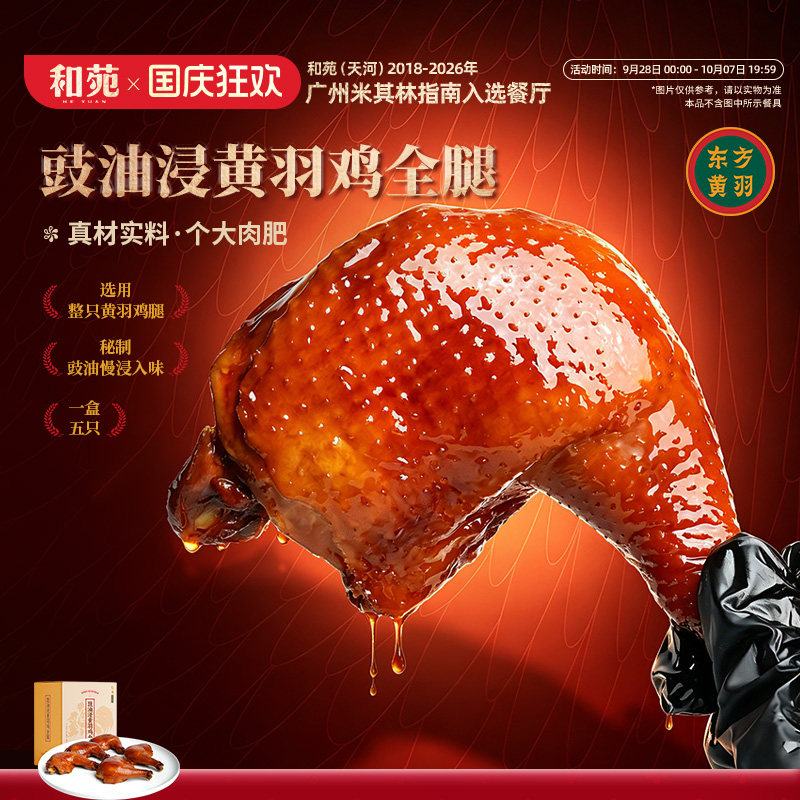 和苑酒家豉油浸鸡全腿