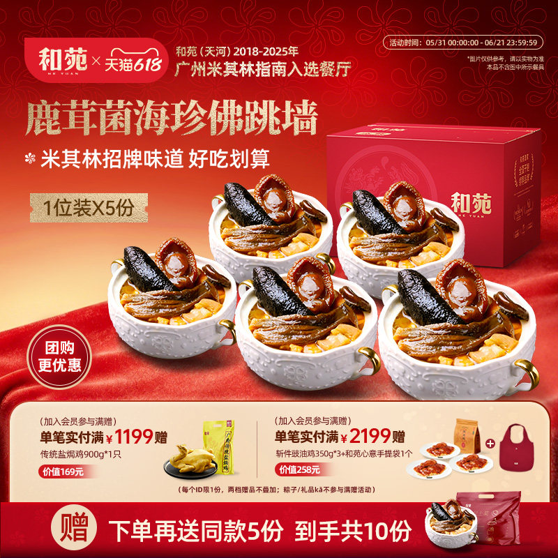 和苑酒家 鹿茸菌佛跳墙海参鲍鱼滋补预制菜半成品高端家宴10份装