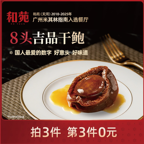 和苑酒家8头吉品鲍干鲍溏心鲍鱼