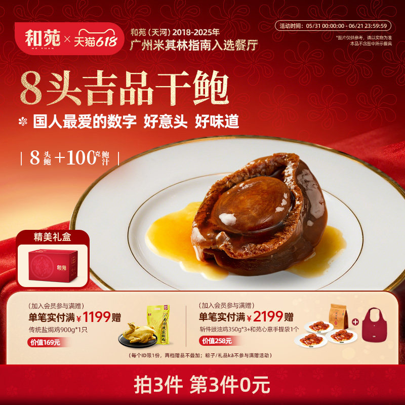 和苑酒家 传奇吉品干鲍8头溏心鲍鱼礼盒鲍汁捞饭捞面滋补加热即食