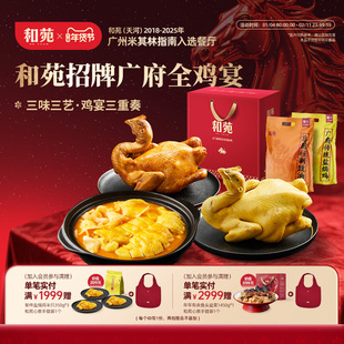 和苑酒家广府全鸡宴金汤花胶鸡盐焗鸡豉油鸡高端年夜饭半成品家宴